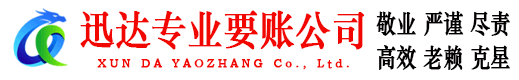 鱼台迅达追债公司